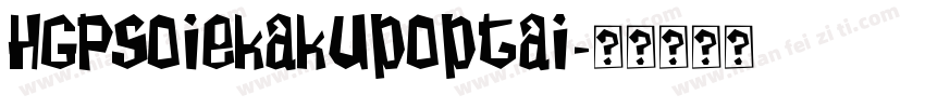 HGPSoiekakupoptai字体转换