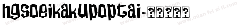 hgsoeikakupoptai字体转换
