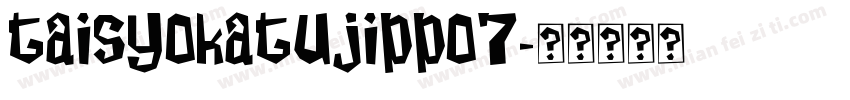 taisyokatujippo7字体转换