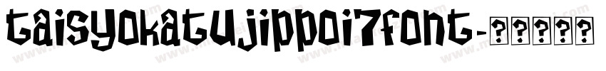 taisyokatujippoi7font字体转换