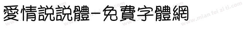 爱情说说体字体转换