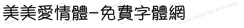 美美爱情体字体转换