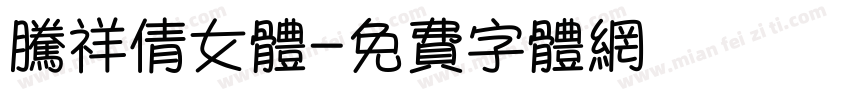 腾祥倩女体字体转换