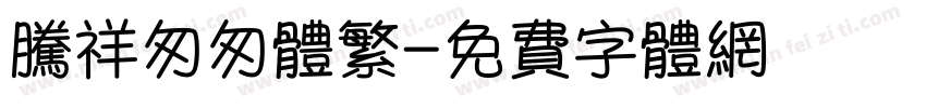 腾祥匆匆体繁字体转换