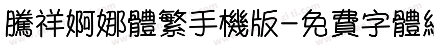 腾祥婀娜体繁手机版字体转换