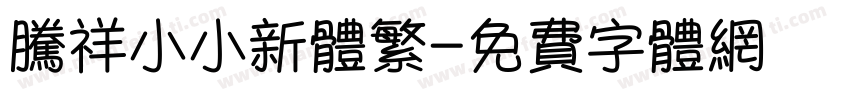 腾祥小小新体繁字体转换