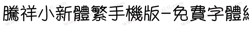 腾祥小新体繁手机版字体转换