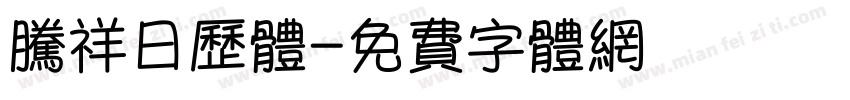 腾祥日历体字体转换