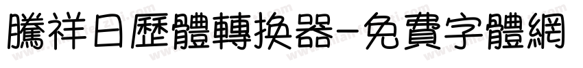 腾祥日历体转换器字体转换