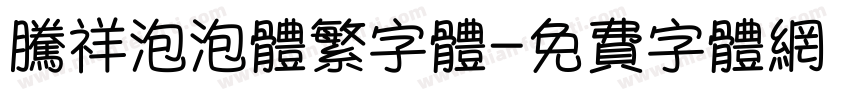 腾祥泡泡体繁字体字体转换