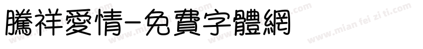 腾祥爱情字体转换