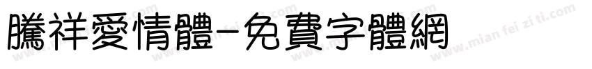 腾祥爱情体字体转换