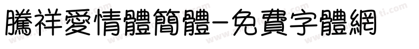 腾祥爱情体简体字体转换