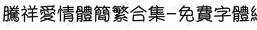 腾祥爱情体简繁合集字体转换