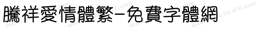 腾祥爱情体繁字体转换 腾祥爱情体繁字体转换