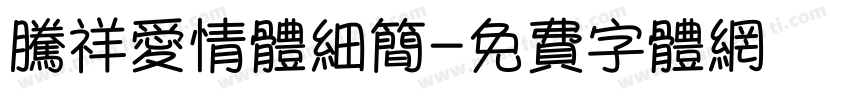 腾祥爱情体细简字体转换