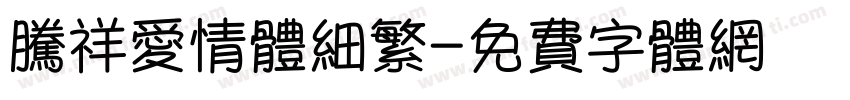 腾祥爱情体细繁字体转换 腾祥爱情体细繁字体转换