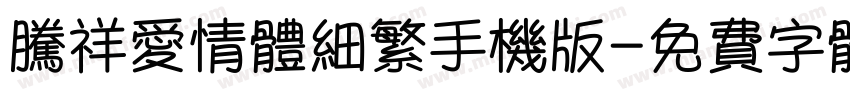腾祥爱情体细繁手机版字体转换