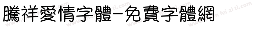 腾祥爱情字体字体转换
