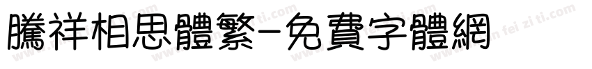 腾祥相思体繁字体转换