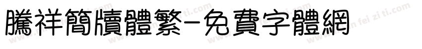 腾祥简牍体繁字体转换