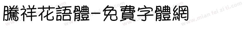 腾祥花语体字体转换
