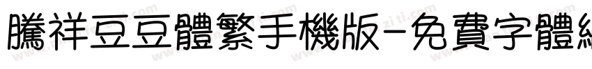 腾祥豆豆体繁手机版字体转换