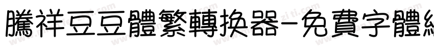 腾祥豆豆体繁转换器字体转换