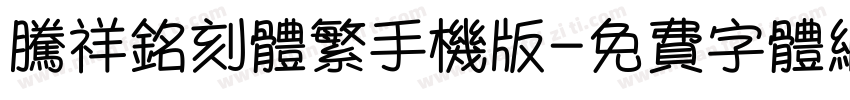腾祥铭刻体繁手机版字体转换