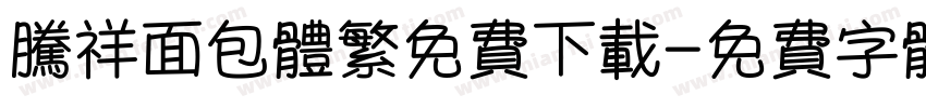腾祥面包体繁免费下载字体转换