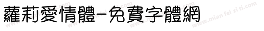 萝莉爱情体字体转换
