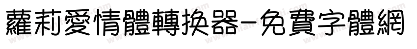 萝莉爱情体转换器字体转换