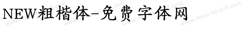 NEW粗楷体字体转换