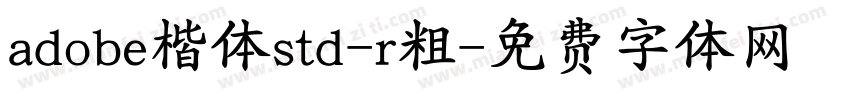 adobe楷体std-r粗字体转换