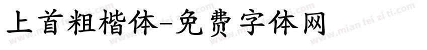上首粗楷体字体转换