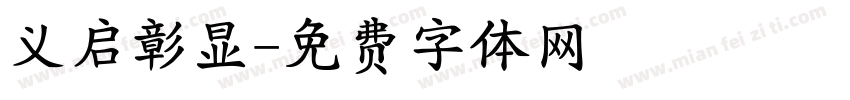 义启彰显字体转换