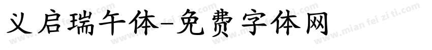 义启瑞午体字体转换