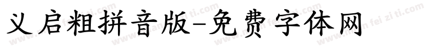 义启粗拼音版字体转换