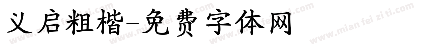 义启粗楷字体转换
