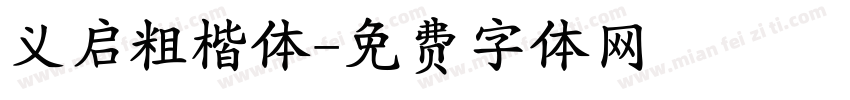 义启粗楷体字体转换