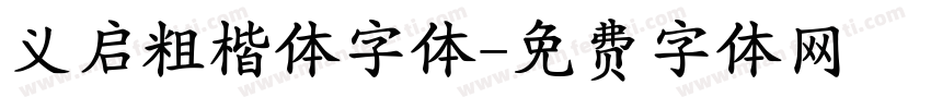 义启粗楷体字体字体转换