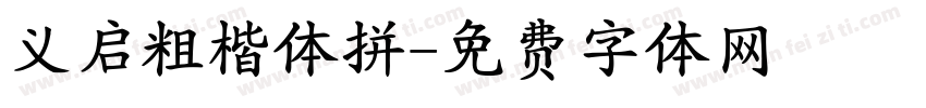义启粗楷体拼字体转换