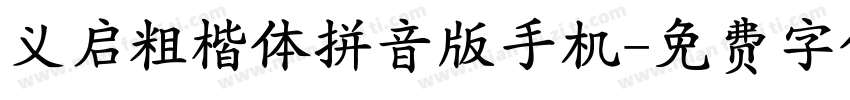义启粗楷体拼音版手机字体转换