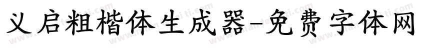 义启粗楷体生成器字体转换