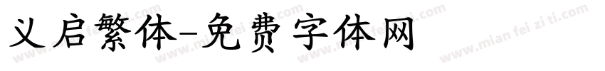 义启繁体字体转换