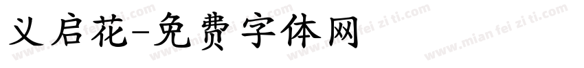 义启花字体转换