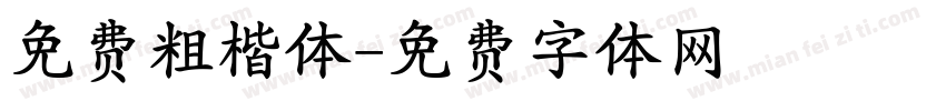 免费粗楷体字体转换