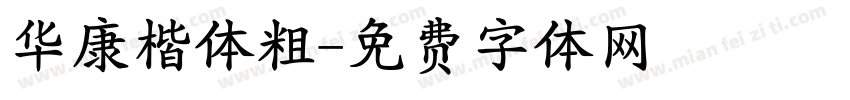 华康楷体粗字体转换