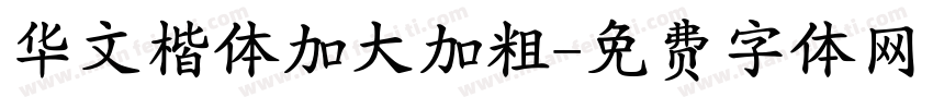 华文楷体加大加粗字体转换