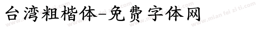 台湾粗楷体字体转换